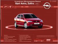 Устройство, обслуживание, ремонт Opel Zafira с 1998 г.