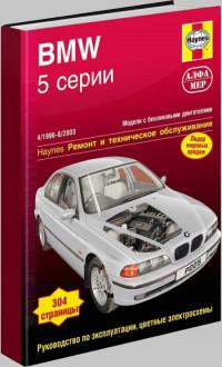 Ремонт и техническое обслуживание BMW 5 серии 1996-2003 г.