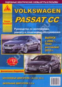 Руководство по эксплуатации, ремонту и ТО VW Passat CC с 2008 г.
