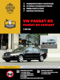 Руководство по ремонту и эксплуатации VW Passat B5 с 1996 г.