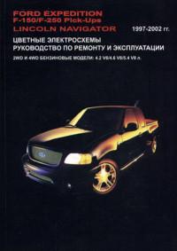 Руководство по ремонту и эксплуатации Lincoln Navigator 1997-2002 г.