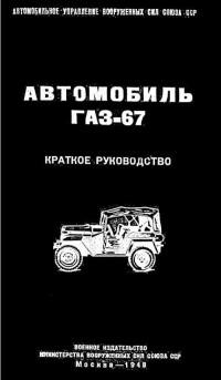 Автомобиль ГАЗ-67. Краткое руководство.