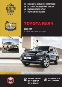 Руководство по ремонту и эксплуатации Toyota RAV4 с 2008 г.