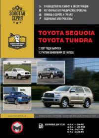 Руководство по ремонту и эксплуатации Toyota Sequoia с 2007 г.