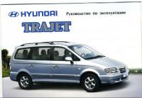 Руководство по эксплуатации Hyundai Trajet.