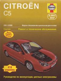 Ремонт и техническое обслуживание Citroen C5 2001-2008 г.