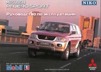 Руководство по эксплуатации Mitsubishi Pajero Sport.