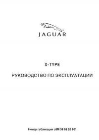 Руководство по эксплуатации Jaguar X-Type.
