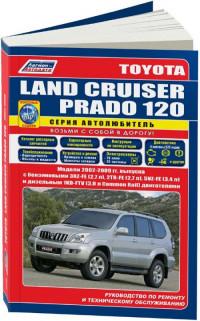 Руководство по ремонту и ТО Toyota Land Cruiser Prado 120 2002-2009 г.