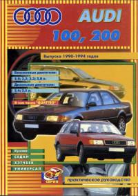 Практическое руководство Audi 200 1990-1994 г.