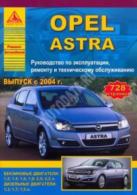 Руководство по эксплуатации, ремонту и ТО Opel Astra с 2004 г.