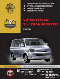 Руководство по ремонту и эксплуатации VW Multivan с 2003 г.