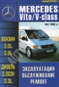 Эксплуатация, обслуживание, ремонт Mercedes Vito 1995-2003 г.