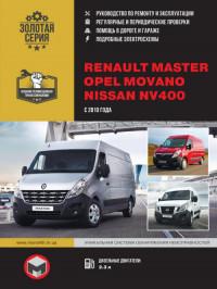 Руководство по ремонту и эксплуатации Renault Master с 2010 г.