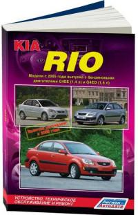 Устройство, ТО и ремонт Kia Rio с 2005 г.