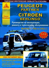 Руководство по эксплуатации, ремонту и ТО Citroen Berlingo 1996-2002 г.