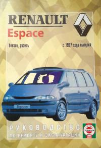 Руководство по ремонту и эксплуатации Renault Espace с 1997 г.