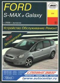 Устройство, обслуживание, ремонт Ford Galaxy с 2006 г.