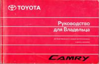 Руководство для владельца Toyota Camry 2009 г.