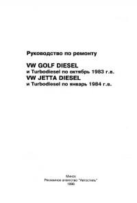 Руководство по ремонту VW Golf до 1983 г.