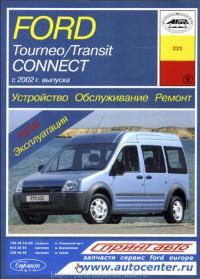 Устройство, обслуживание, ремонт Ford Transit Connect с 2002 г.