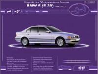 Устройство. Обслуживание. Ремонт. BMW 5 серии (E39) 1996-2001 г.