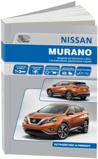 Устройство и ремонт Nissan Murano с 2016 г.