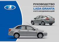 Руководство по эксплуатации Lada Granta.