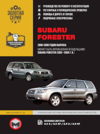 Руководство по ремонту и эксплуатации Subaru Forester 2006-2008 г.