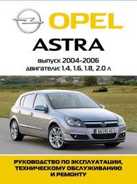 Руководство по эксплуатации, ТО и ремонту Opel Astra 2004-2006 г.