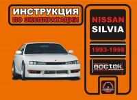 Инструкция по эксплуатации Nissan Silvia 1993-1998 г.