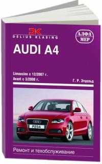 Ремонт и техобслуживанию Audi A4 с 2007 г.