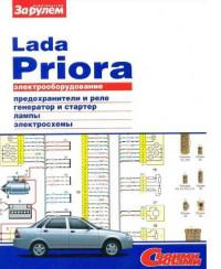Электрооборудование Lada Priora.
