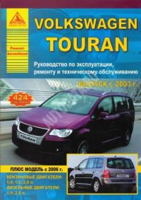 Руководство по эксплуатации, ремонту и ТО VW Touran с 2003 г.