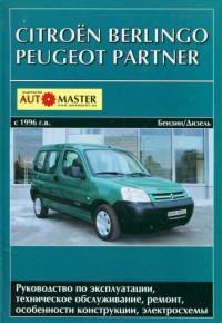 Руководство по эксплуатации, ТО и ремонту Peugeot Partner с 1996 г.