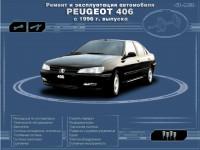 Ремонт и эксплуатация Peugeot 406 с 1996 г.