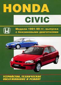 Устройство, ТО и ремонт Honda Civic 1991-1999 г.