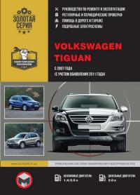 Руководство по ремонту и эксплуатации VW Tiguan с 2007 г.