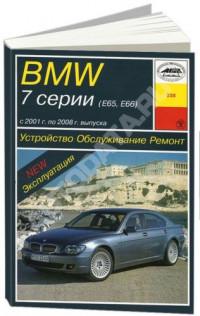 Устройство. Обслуживание. Ремонт. BMW 7 серии 2001-2008 г.
