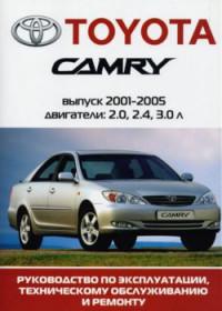 Руководство по эксплуатации, ТО и ремонту Toyota Camry 2001-2005 г.
