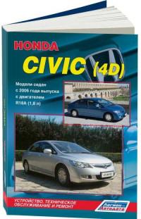 Устройство, ТО и ремонт Honda Civic (4D) с 2006 г.