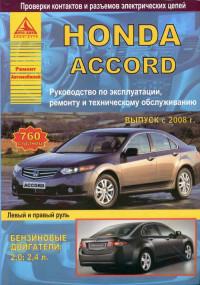 Руководство по эксплуатации, ремонту и ТО Honda Accord с 2008 г.