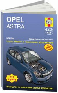 Ремонт и ТО Opel Astra 2004-2008 г.
