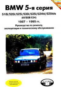Руководство по эксплуатации, ремонту и ТО BMW 5 серии 1987-1995 г.