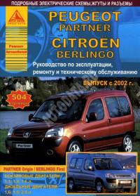 Руководство по эксплуатации, ремонту и ТО Citroen Berlingo с 2002 г.
