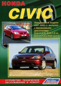 Устройство, ТО и ремонт Honda Civic 2001-2005 г.