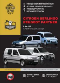 Руководство по ремонту и эксплуатации Citroen Berlingo с 1996 г.