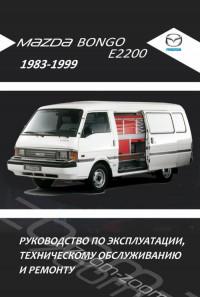 Руководство по эксплуатации, ТО и ремонту Mazda Bongo 1983-1999 г.