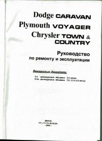 Руководство по ремонту и эксплуатации Chrysler Town & Country 1996-2005 г.