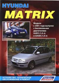 Устройство, ТО и ремонт Hyundai Matrix с 2001 г.
